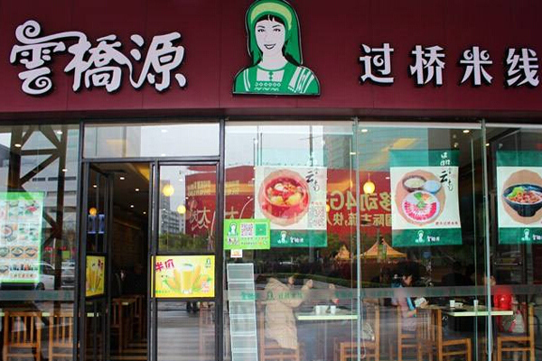 云桥源过桥米线加盟