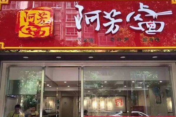 阿芳卤面加盟费