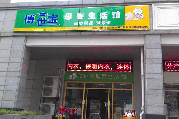 博世宝母婴生活馆加盟店