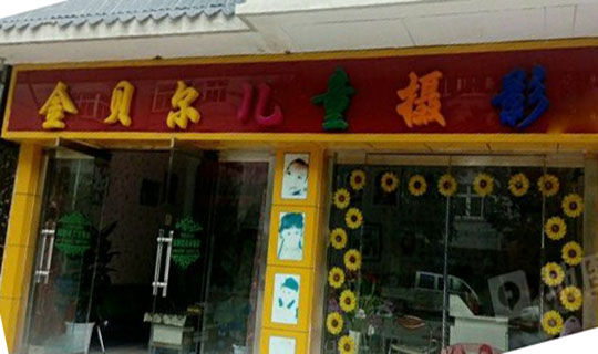 金贝尔儿童摄影加盟店