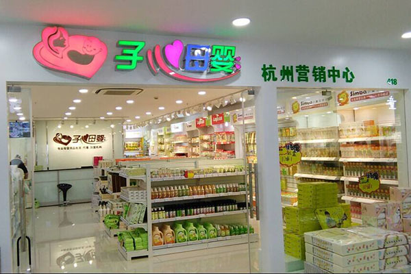 子心母婴用品生活馆加盟店