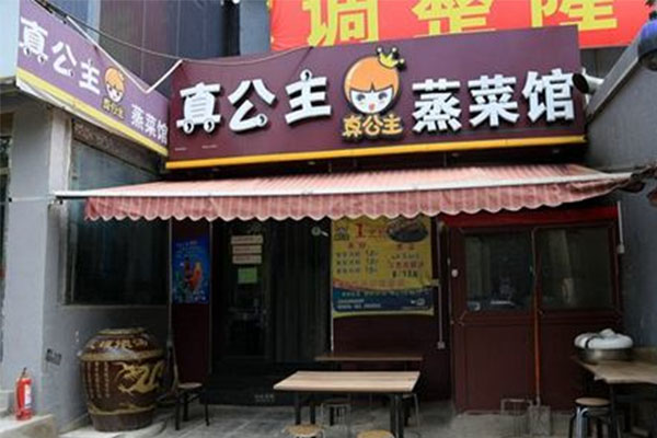 真公主蒸菜馆加盟