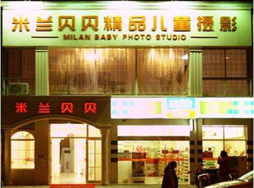 米兰贝贝儿童摄影加盟店