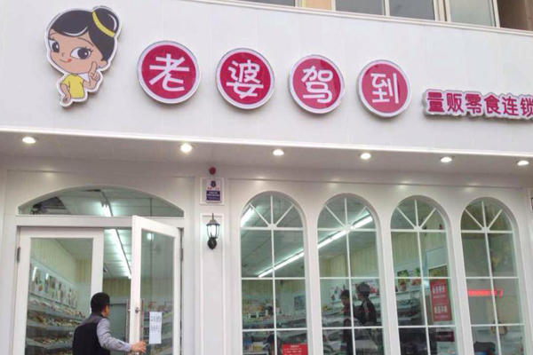 老婆驾到加盟店