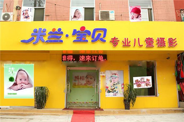 米兰宝贝儿童摄影加盟店