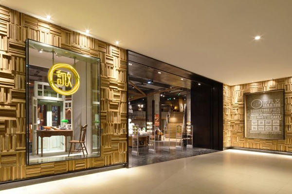 言几又书店加盟店