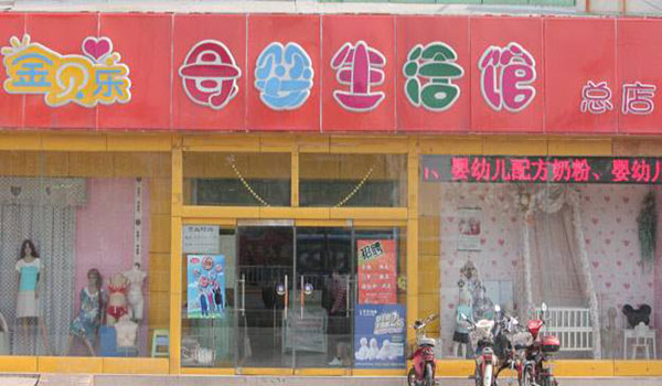 金贝乐母婴生活馆加盟店