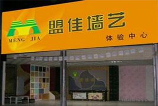 盟佳墙艺加盟店