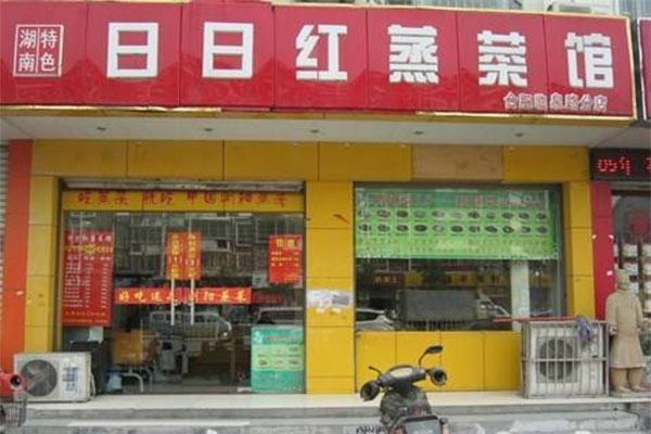 日日红蒸菜馆加盟