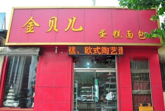 金贝儿蛋糕加盟店