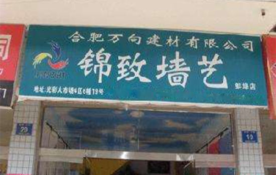 锦致墙艺加盟店