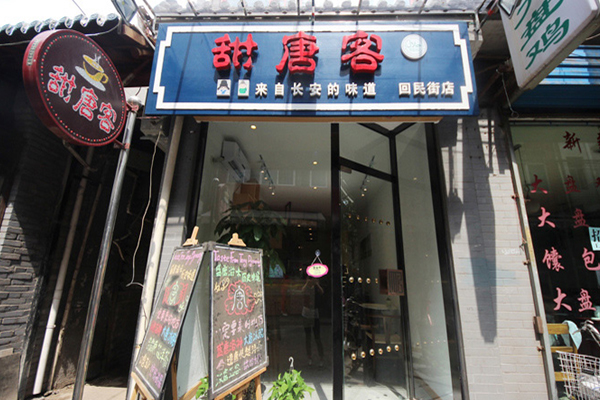 甜唐客加盟店