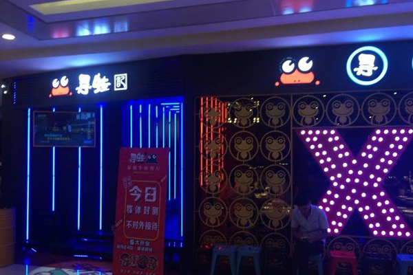 寻蛙记加盟店