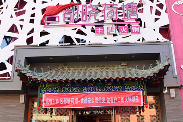 名都晓荷塘加盟店