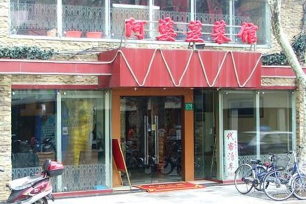阿婆蒸菜馆加盟店
