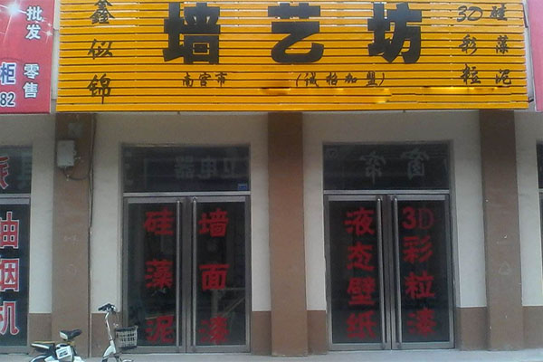 鑫似锦墙艺坊加盟