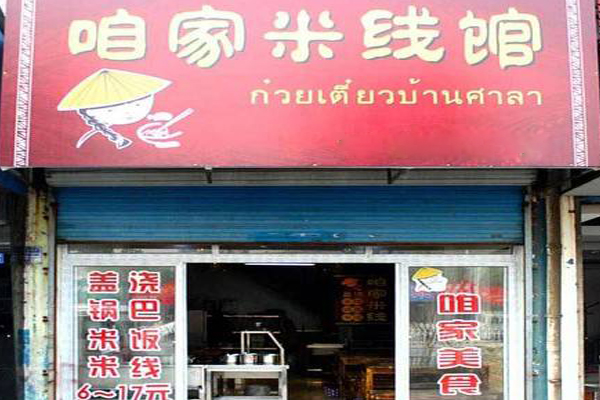 咱家米线加盟店