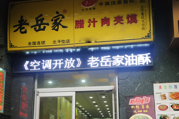 老岳家腊汁肉夹馍加盟店