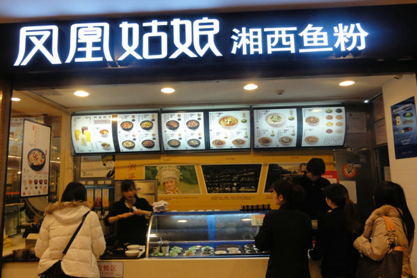 凤凰姑娘湘西鱼粉加盟店