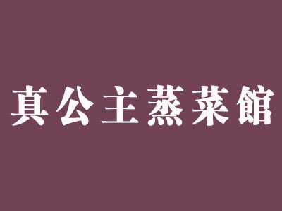 真公主蒸菜馆加盟电话