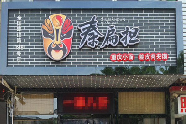 秦扁担加盟店
