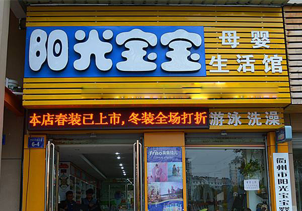 阳光宝宝母婴生活馆加盟店