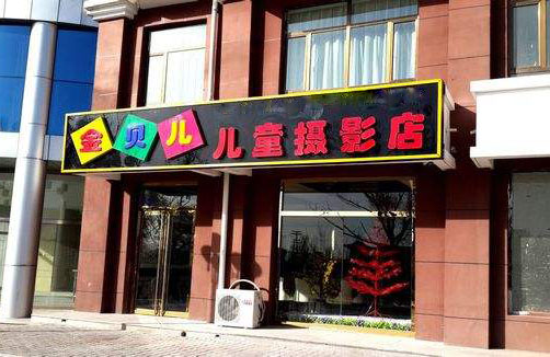 金贝儿儿童摄影加盟店
