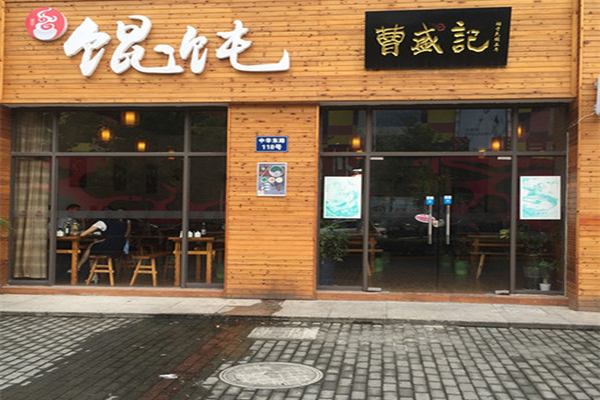 曹盛记馄饨加盟店