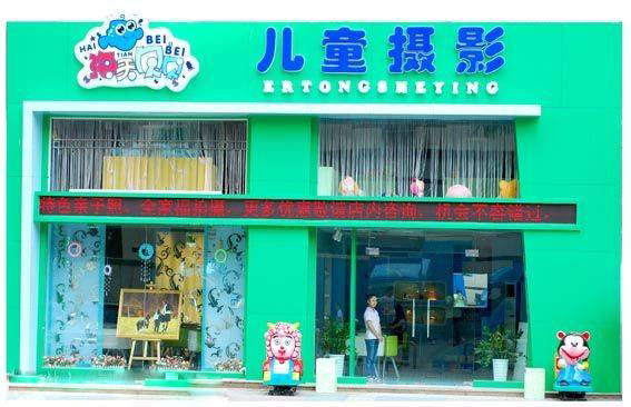 海天贝贝儿童摄影加盟费