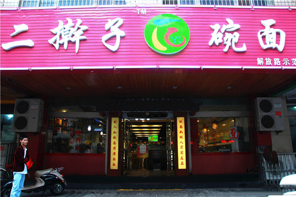 二擀子一碗面加盟费