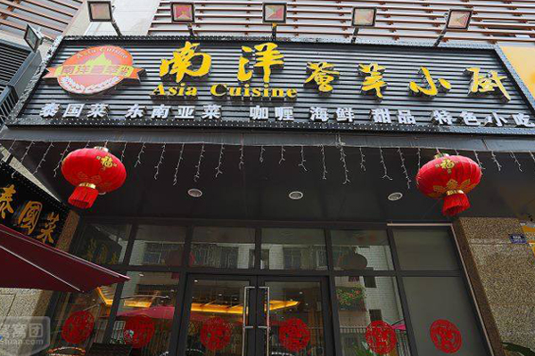 南洋荟萃小厨加盟店