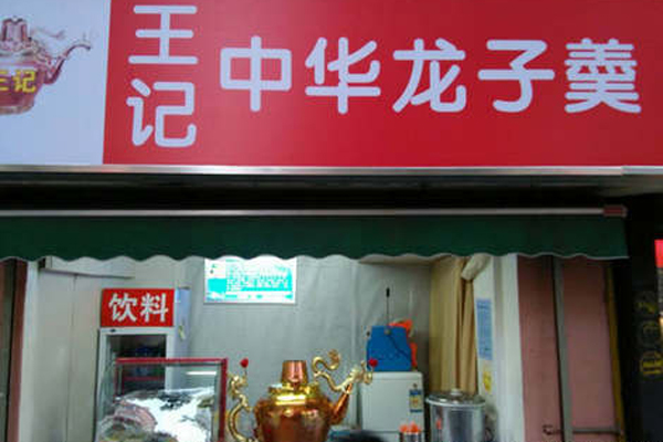 王记中华龙子羹加盟店