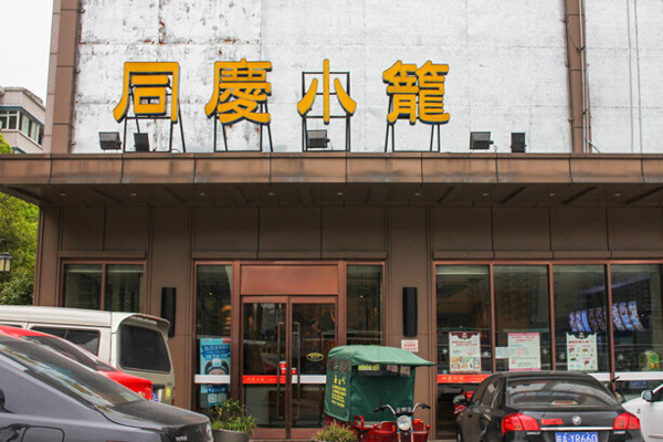 同庆小笼加盟店
