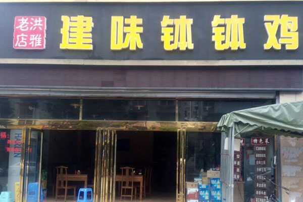 建味钵钵鸡加盟店