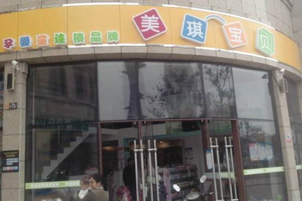 美琪宝贝加盟店