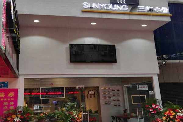 三样小面加盟店