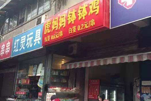 虎妈妈钵钵鸡加盟