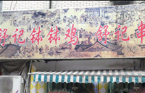 舒记钵钵鸡加盟费