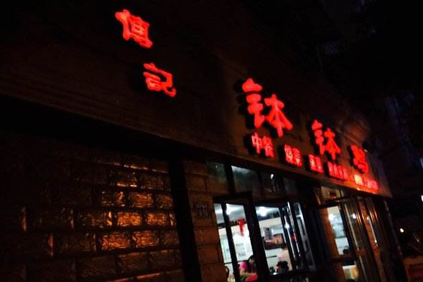 傅记钵钵鸡加盟店