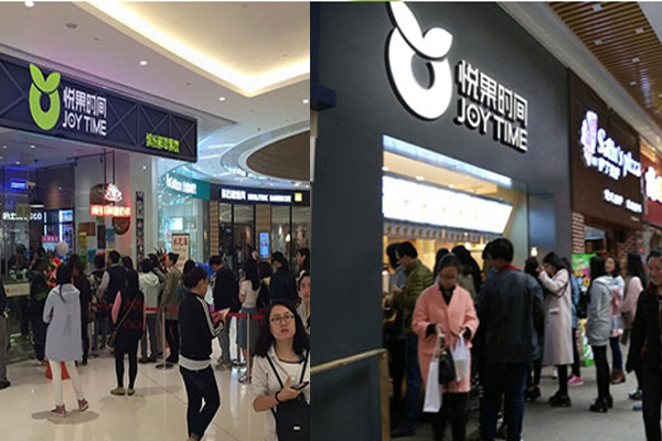 悦果时间加盟店