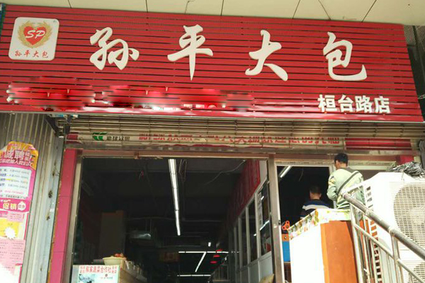 孙平大包加盟店