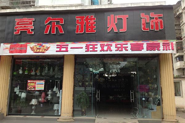 亮尔雅灯饰加盟店