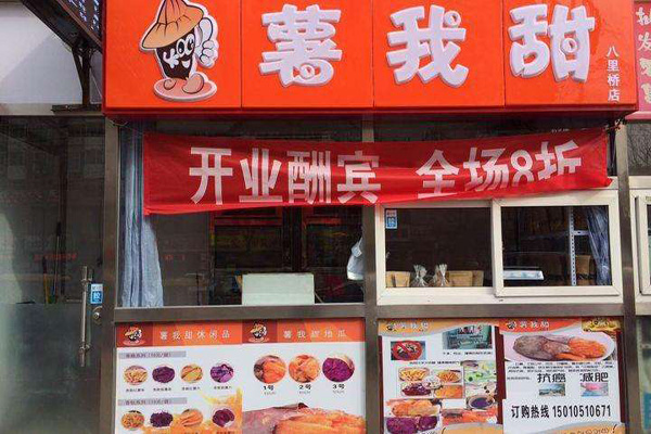薯我甜加盟店