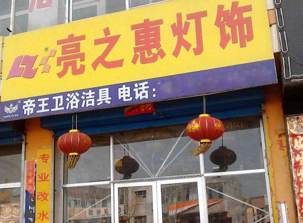 亮之惠灯饰加盟店