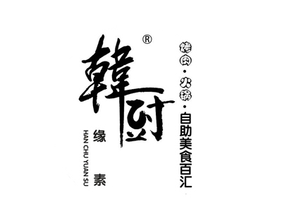 韩厨缘素加盟费