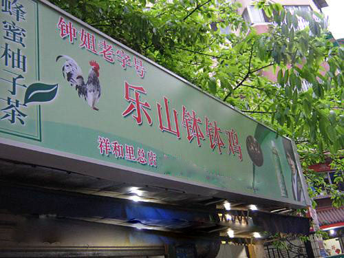 钟姐钵钵鸡加盟