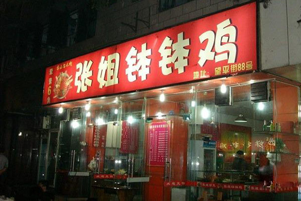 张姐钵钵鸡加盟