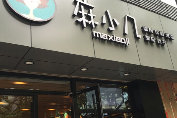 麻小几加盟店