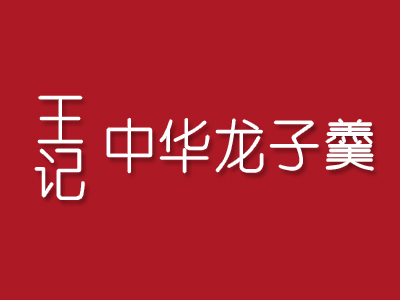 王记中华龙子羹加盟费