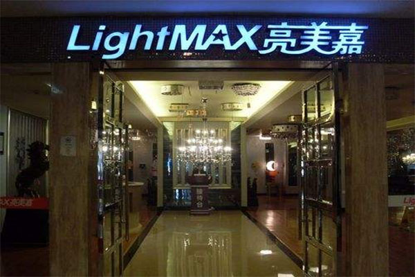亮美嘉灯饰加盟店